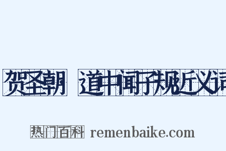 贺圣朝·道中闻子规近义词是什么意思的图片
